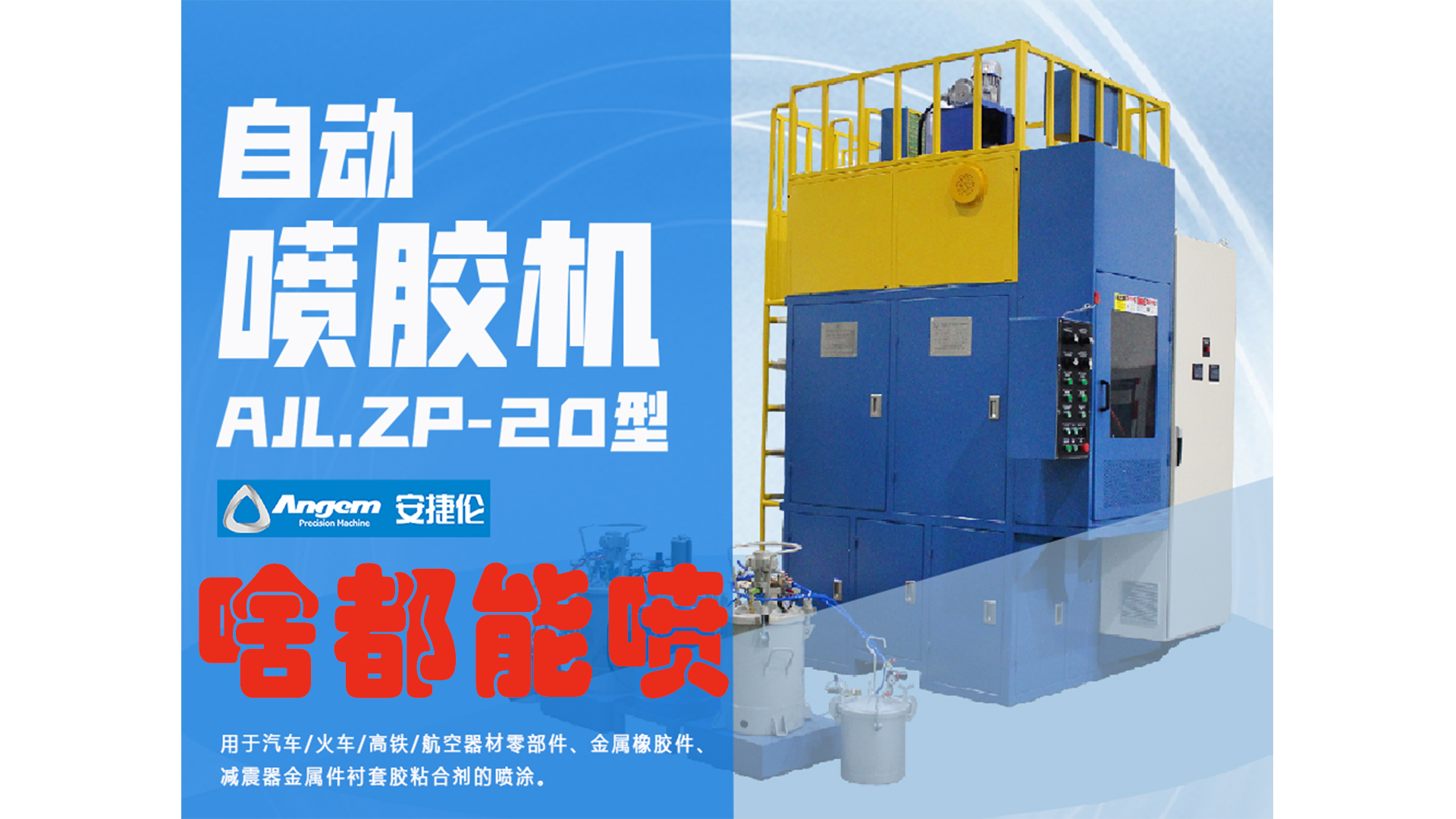 自動噴膠機(jī)