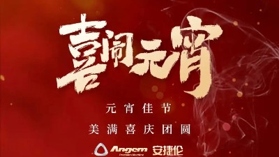 安捷倫精密機械祝大家元宵佳節(jié)美滿、喜慶、團圓！
