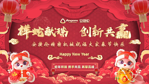 安捷倫祝大家蛇年大吉，創(chuàng)新共贏、春節(jié)快樂！