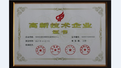 喜訊！熱烈慶祝安捷倫順利通過(guò)高新技術(shù)企業(yè)認(rèn)定