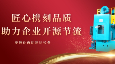 安捷倫自動(dòng)噴涂使命：可持續(xù)的幫客戶省錢和賺錢！