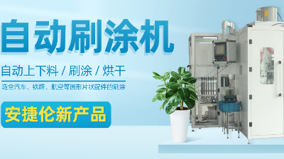 【自動(dòng)刷涂機(jī)】安捷倫新產(chǎn)品—適合圓形片狀產(chǎn)品的自動(dòng)刷涂、烘干