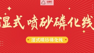 告別酸洗磷化線，別做下一個被淘汰的公司<div   id=
