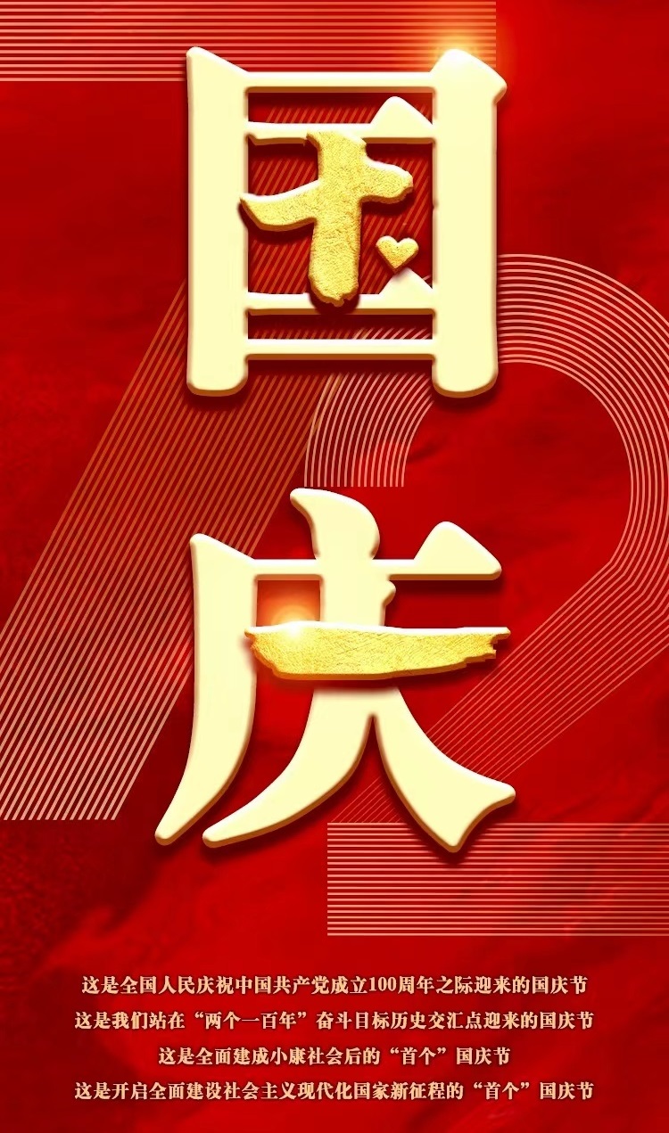 國(guó)慶